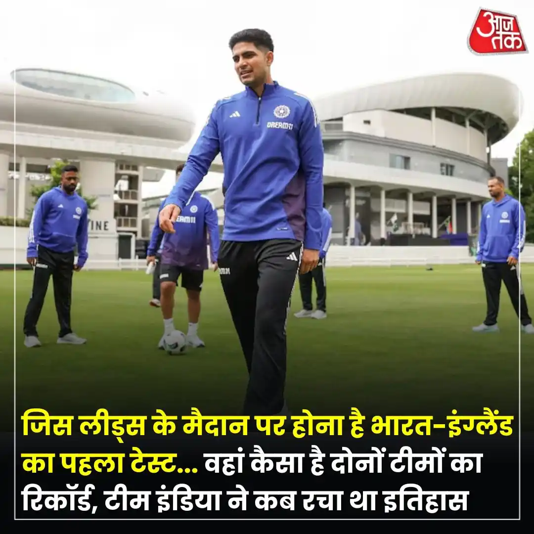 Image from Aaj Tak: भारत-इंग्लैंड के बीच टेस्ट सीरीज का पहला मुकाबला लीड्स के हेडिंग्ले क्...