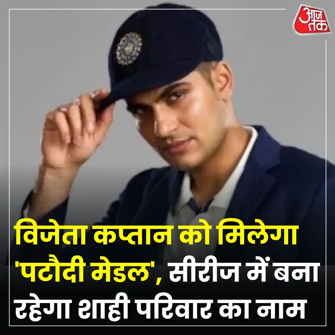 Image from Aaj Tak: भारत और इंग्लैंड के बीच 20 जून से शुरू होने वाली पांच मैचों की सीरीज क...