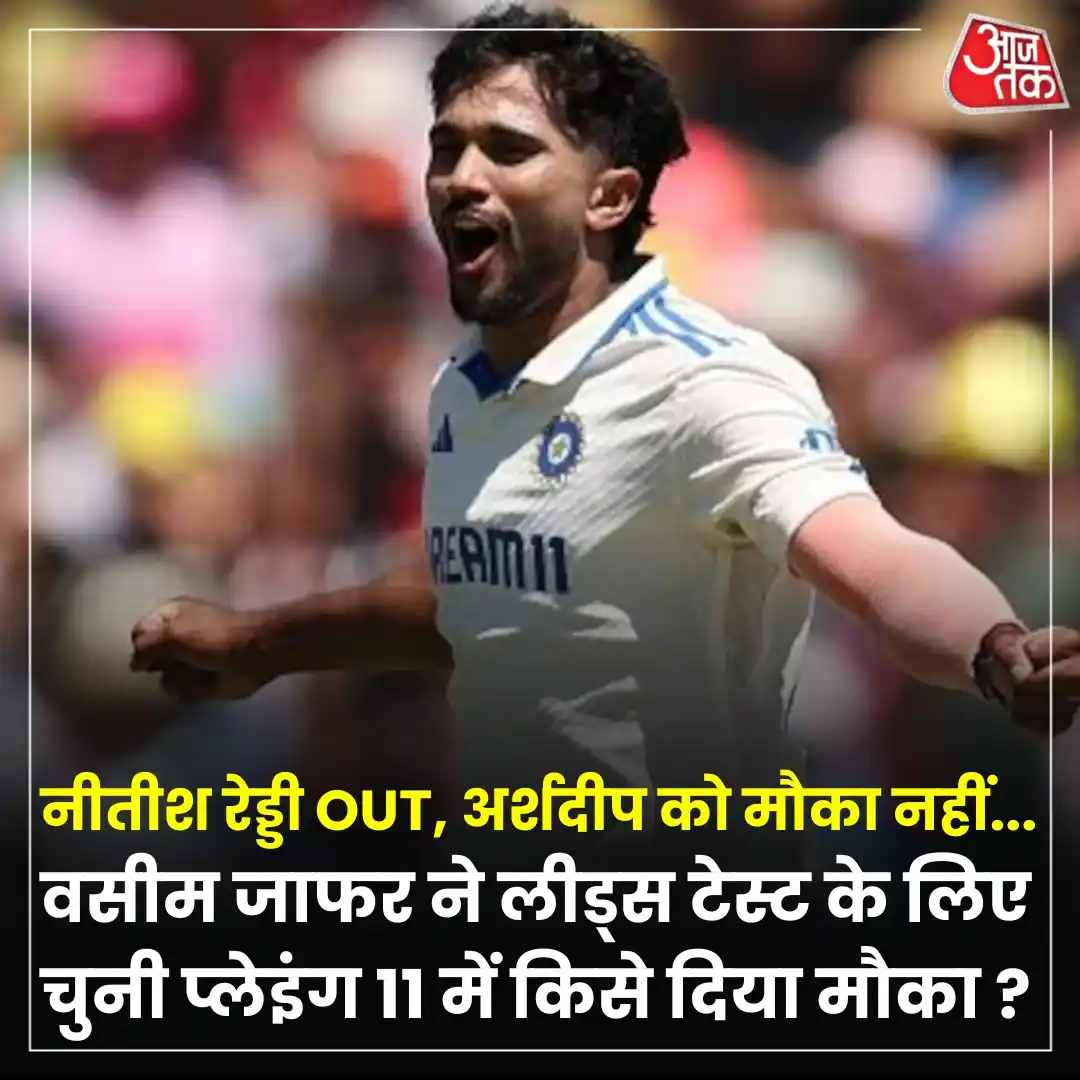 Image from Aaj Tak: भारत और इंग्लैंड के बीच पहले टेस्ट मैच से पहले सबकी नजर इस बात पर है क...