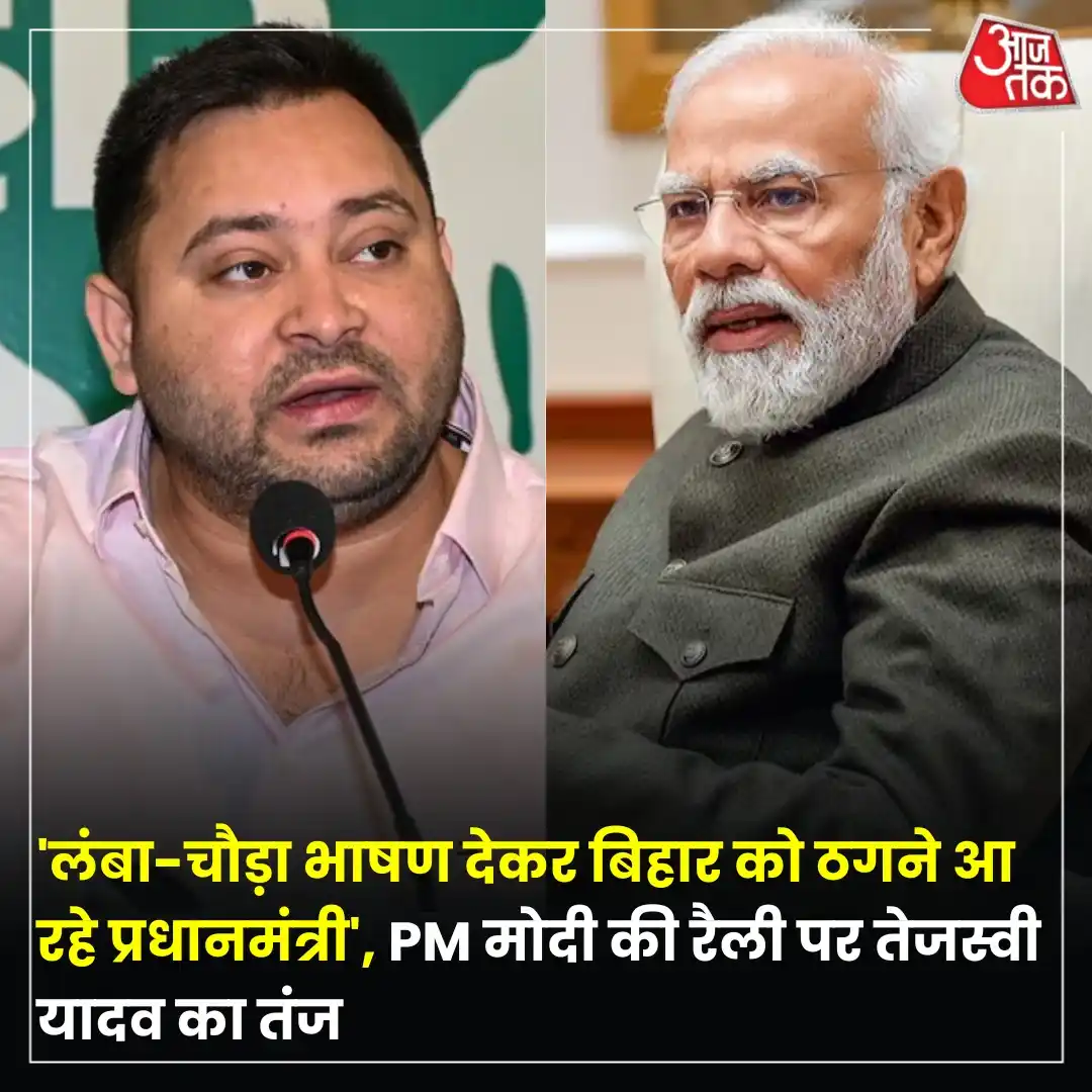 Image from Aaj Tak: बिहार में आगामी विधानसभा चुनाव को लेकर सियासी हलचल तेज हो गई है. इसी क...