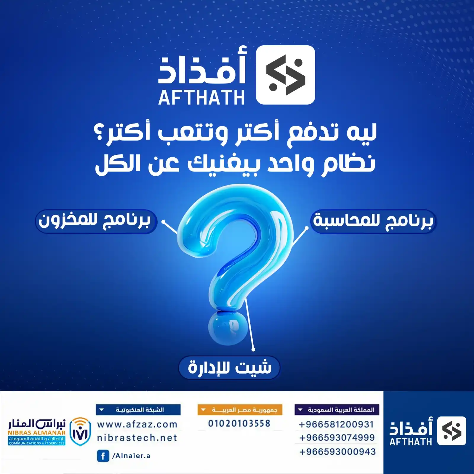 Image from النير للتسويق الالكتروني: 📢 برنامج " أفذاذ erp " – الحل الأمثل لإدارة حساباتك بكل سهولة! 💼📊 ه...