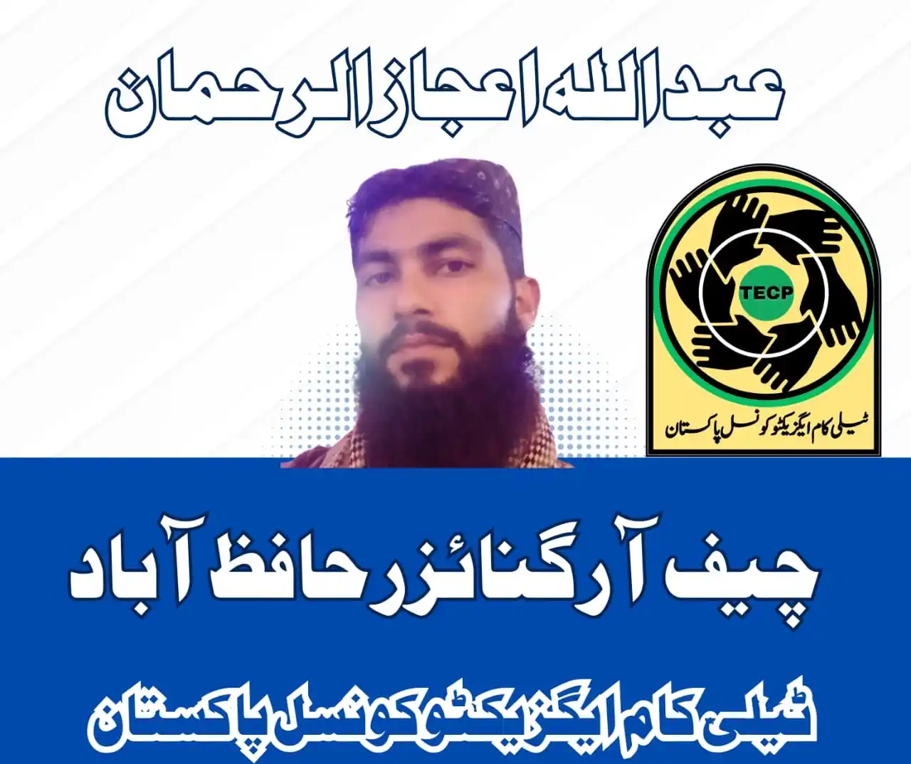 Image from ٹیلی کام ایگزیکٹیوکونسل پاکستان TECP News: چیف آرگنائزر حافظ آباد عبداللہ اعجاز الرحمن...