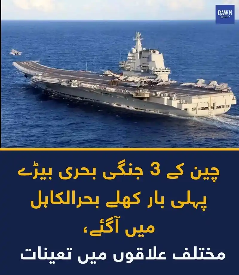 Image from 𝐏𝐓𝐈 𝐒𝐨𝐜𝐢𝐚𝐥 𝐌𝐞𝐝𝐢𝐚 ✅: ❤️💫✍🏻. چینی طیارہ بردار بحری جہاز پہلی بار کھلے بحرالکاہل میں آگئے، ...