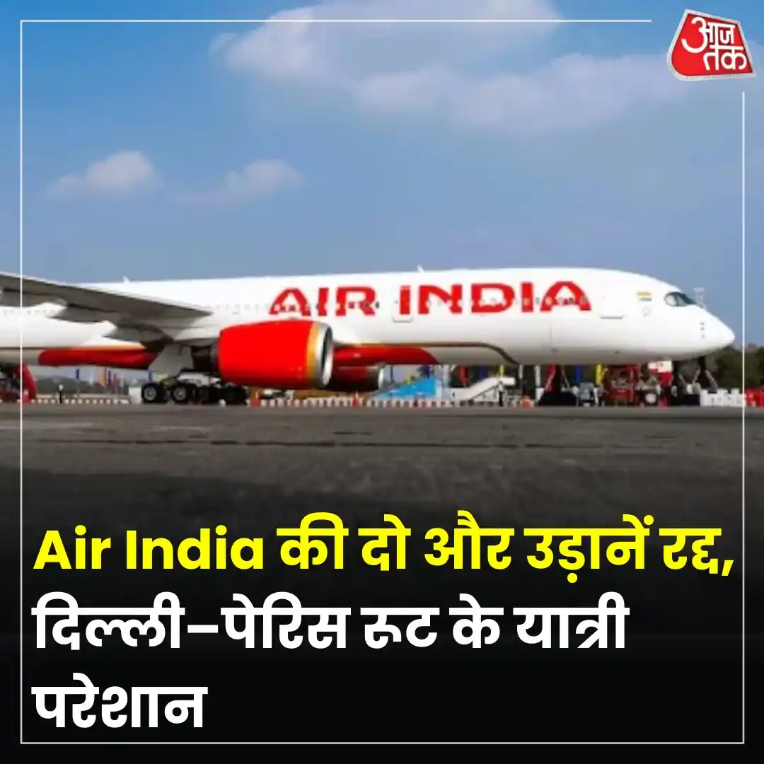 Image from Aaj Tak: एअर इंडिया की फ्लाइट AI 143, जो 17 जून को दिल्ली से पेरिस के लिए रवाना...