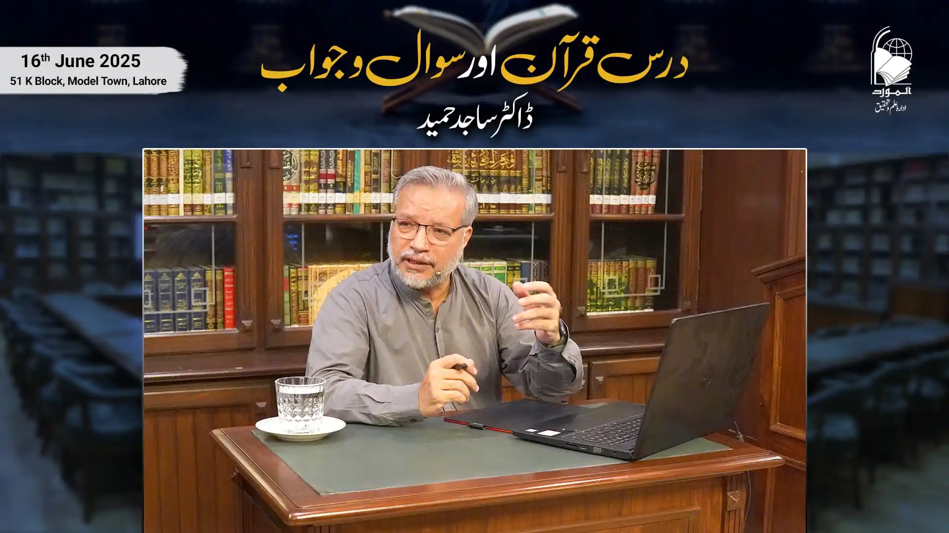 Image from Al-Mawrid Official: ہفتہ وار درس قرآن اور سوال وجواب کی نشست مدرس: ڈاکٹر ساجد حمید تصویری...