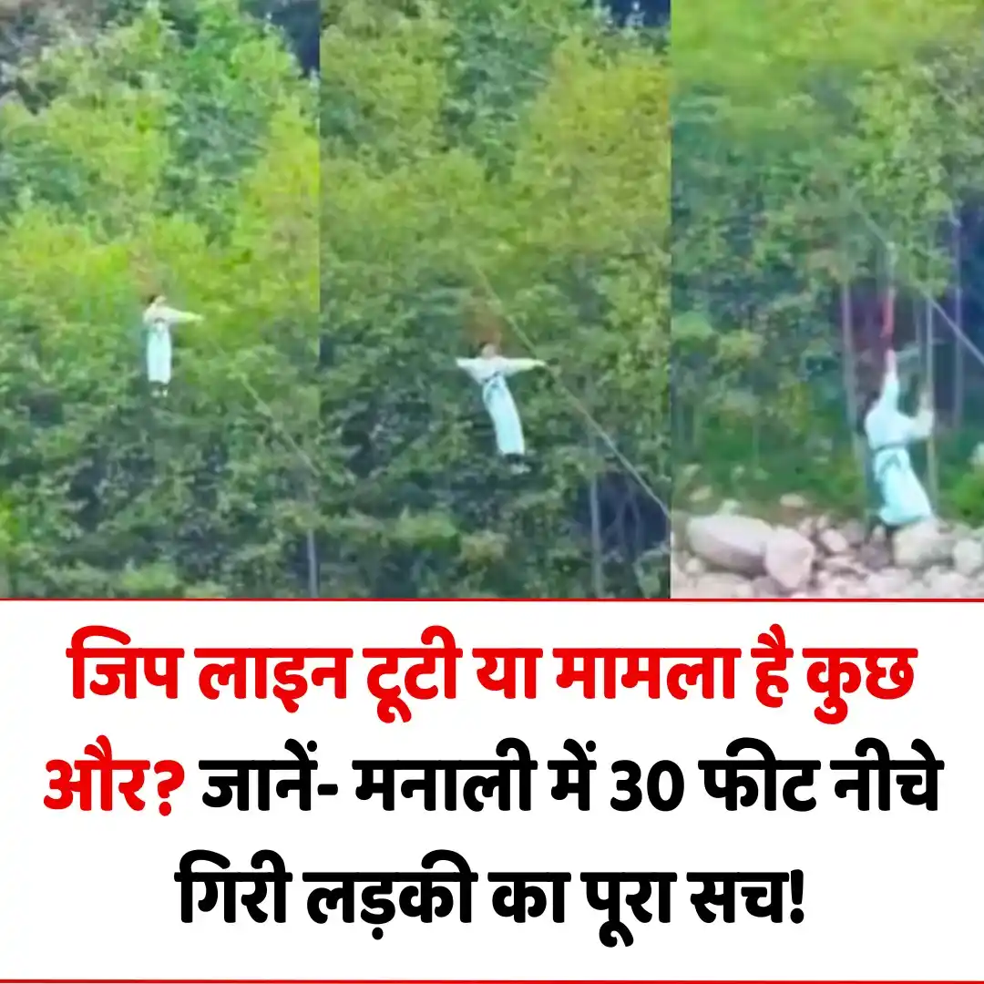 Image from ABP News: *जिप लाइन टूटी या मामला है कुछ और? जानें- मनाली में 30 फीट नीचे गिरी ल...