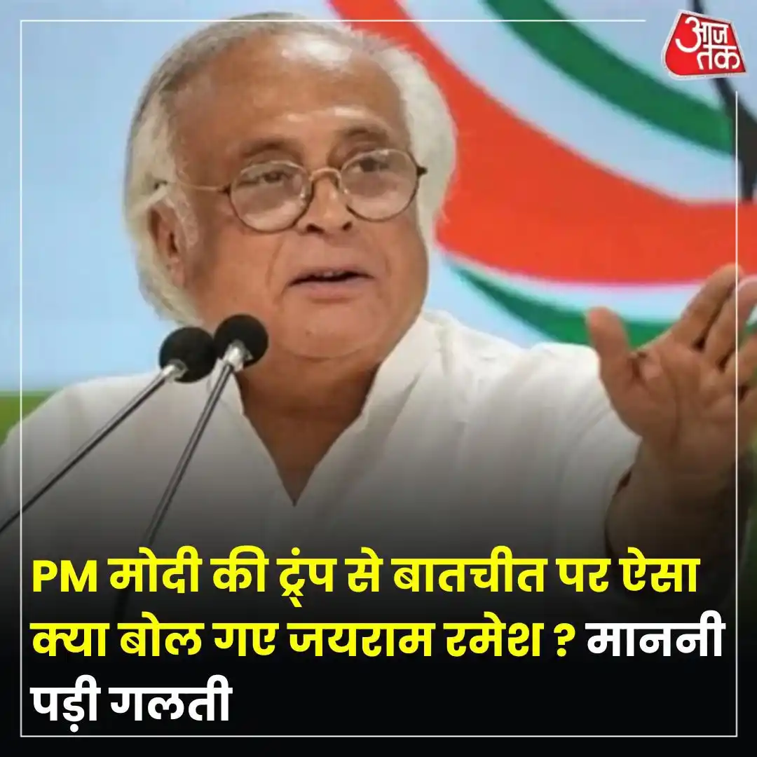 Image from Aaj Tak: जयराम रमेश ने PM मोदी की ट्रंप के साथ हुई बातचीत के मुद्दे पर सरकार को...