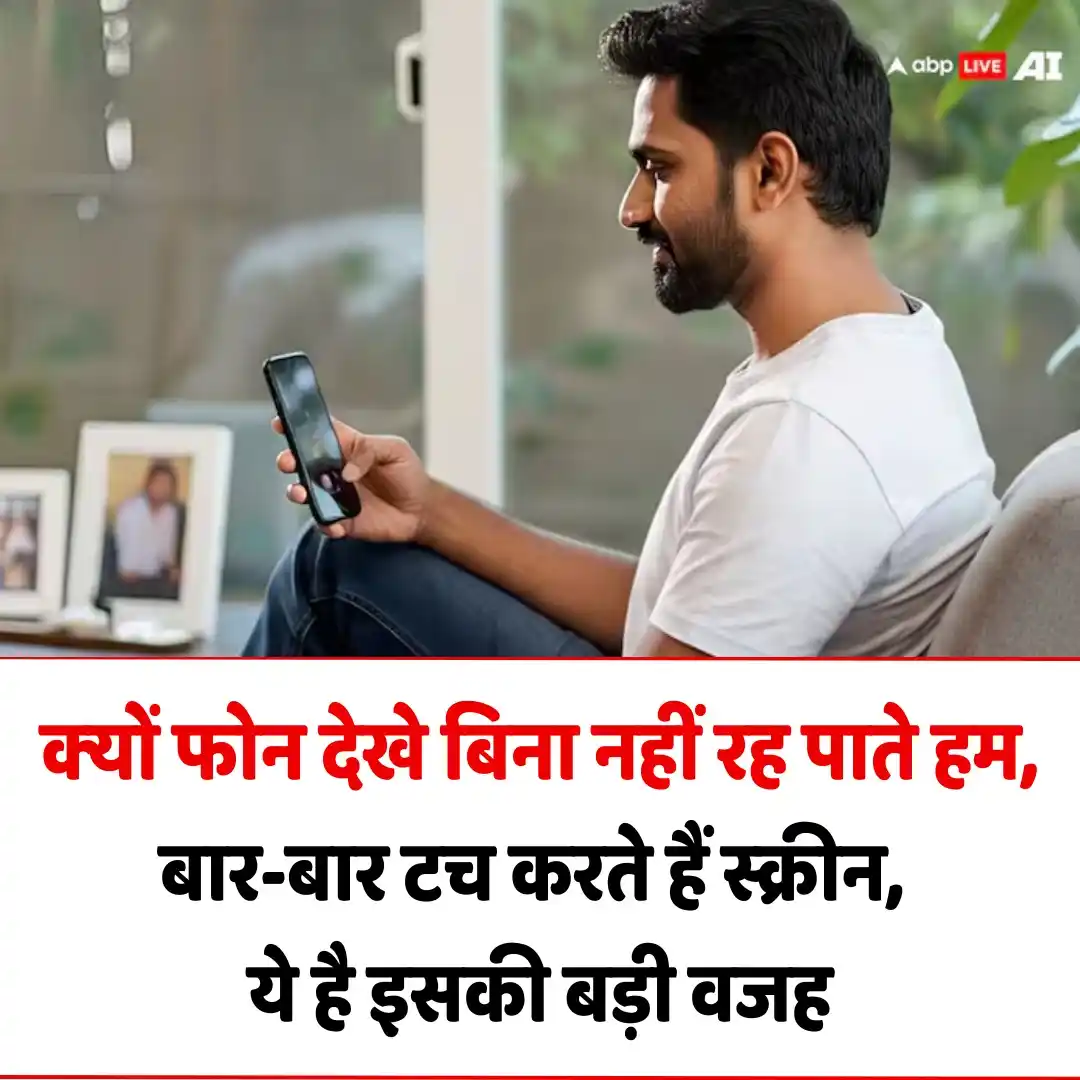 Image from ABP News: *क्यों फोन देखे बिना नहीं रह पाते हम, बार-बार टच करते हैं स्क्रीन, ये ...