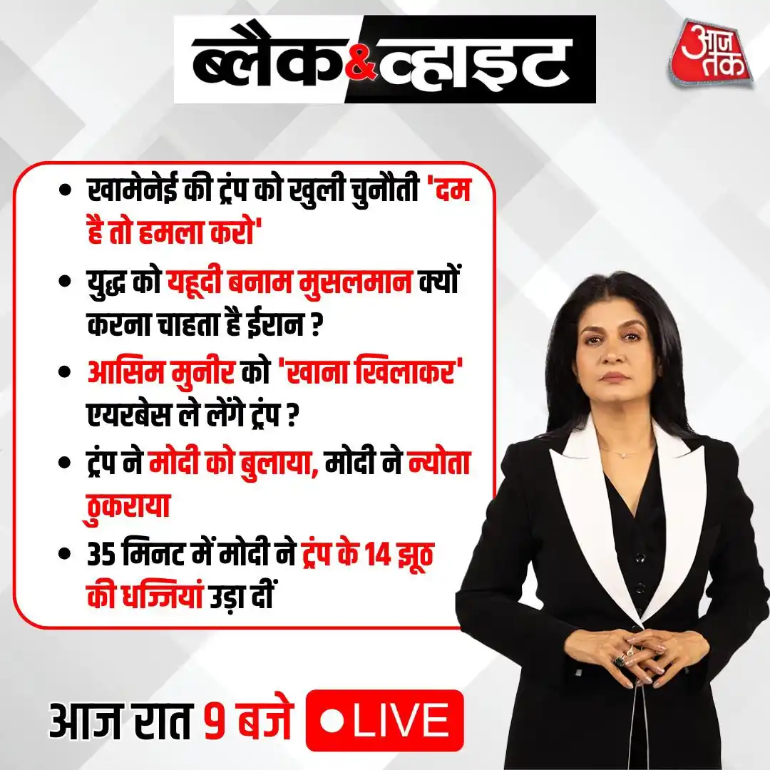 Image from Aaj Tak: 👉 खामेनेई की ट्रंप को खुली चुनौती 'दम है तो हमला करो' 👉 युद्ध को यहू...