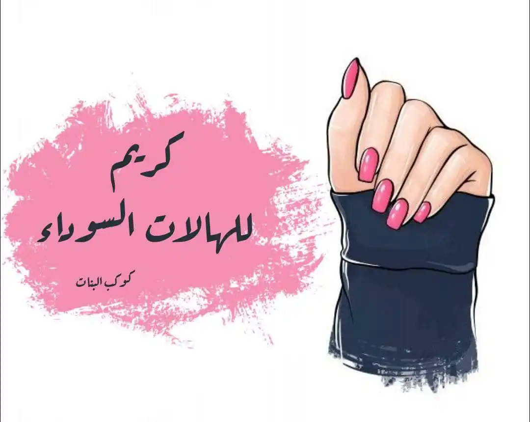 Image from وصفـات ميكب❤️ تجميل اعتناء للشعر والبشرة🎀 طبخ حضرمي ميك اب واهتمام BTS شخصية خياليه عالم الطبخ ونكتSh: *●ڪريم للهالات السوداء🖤🧚🏻♀️:-*...