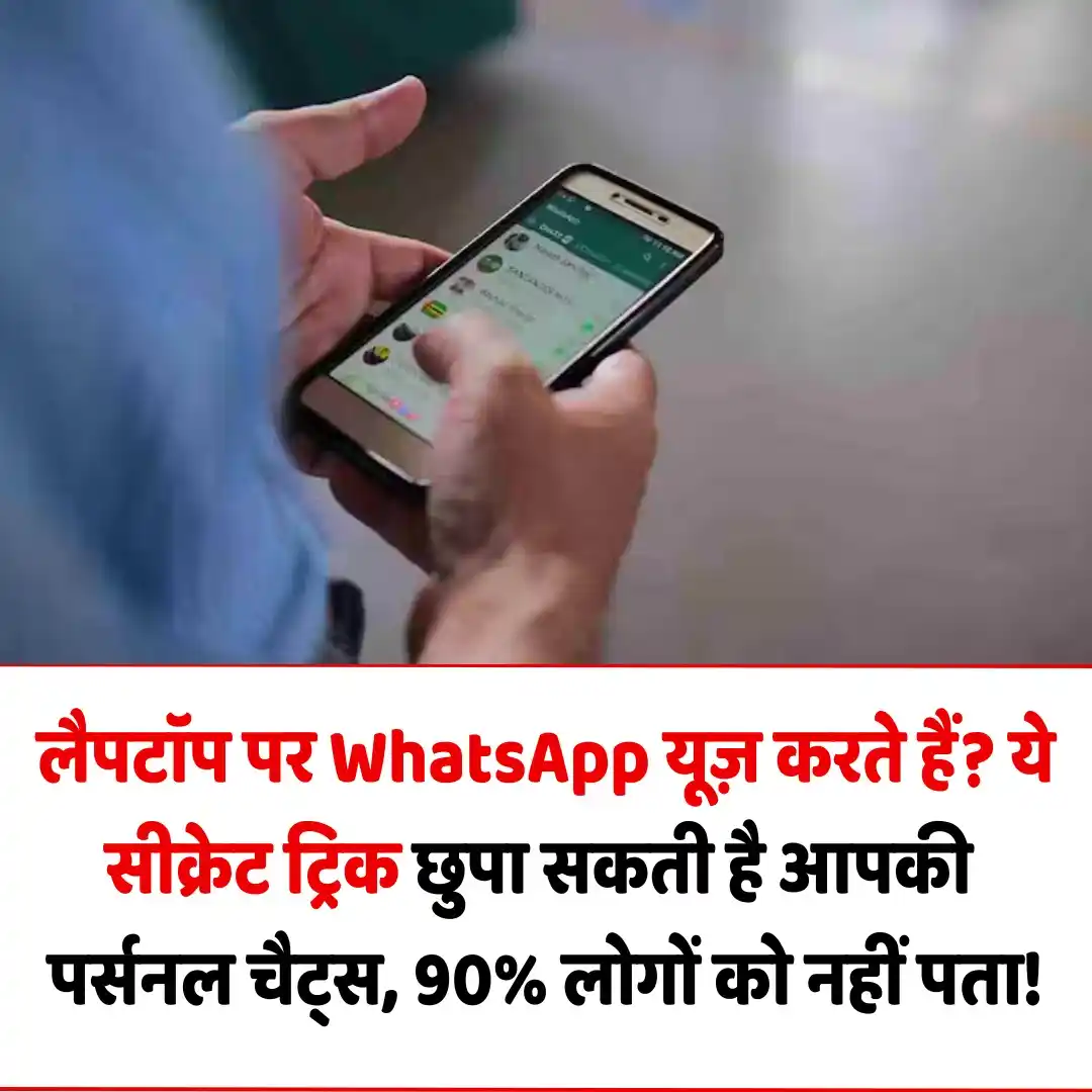 Image from ABP News: *लैपटॉप पर WhatsApp यूज़ करते हैं? ये सीक्रेट ट्रिक छुपा सकती है आपकी ...