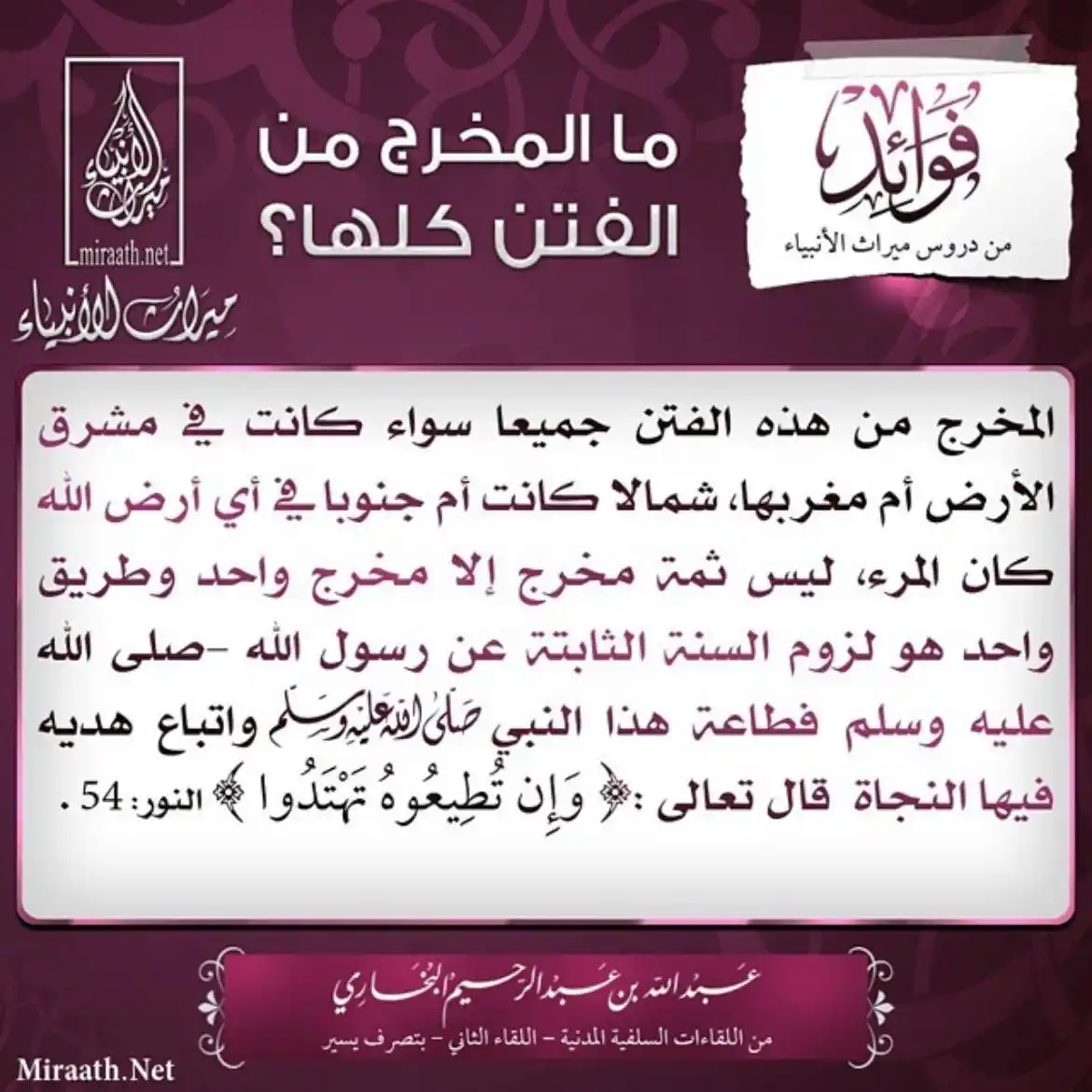 Image from قناة ميراث الأنبياء: ◽️ ما المخرج من الفتن كلها؟ ◽️ <a class="text-blue-500 hover:underlin...