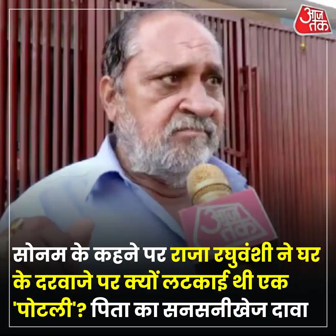 Image from Aaj Tak: मेघालय में हनीमून के दौरान मारे गए इंदौर निवासी राजा रघुवंशी के पिता अ...