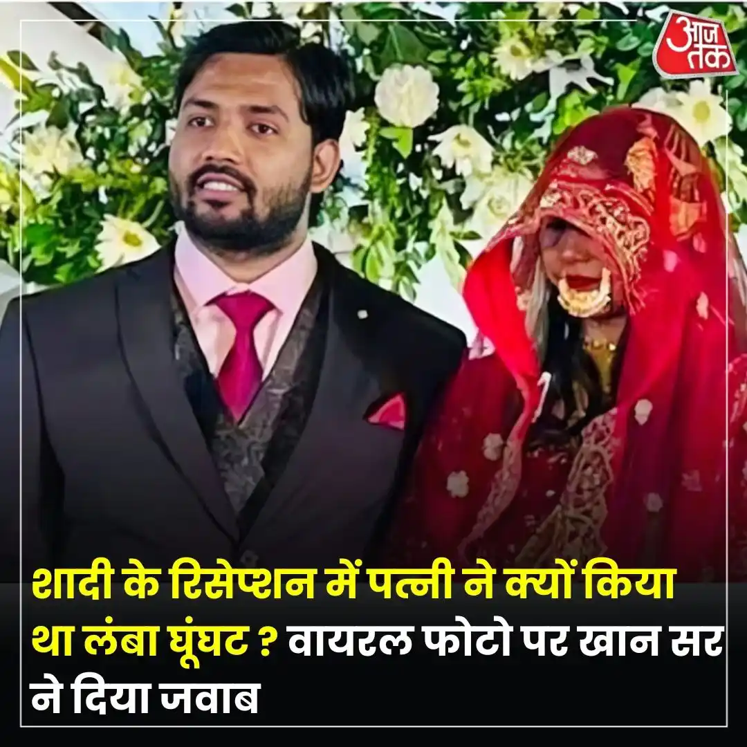 Image from Aaj Tak: मशहूर कोचिंग टीचर खान सर ने शादी के बाद पहला इंटरव्यू दिया है. उन्होंन...