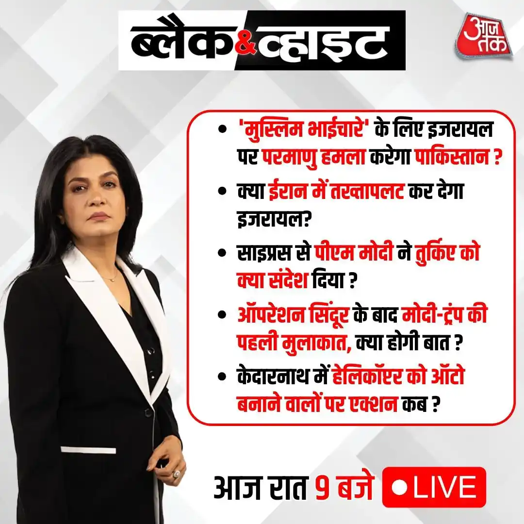 Image from Aaj Tak: 👉'मुस्लिम भाईचारे' के लिए इजरायल पर परमाणु हमला करेगा पाकिस्तान? 👉सा...