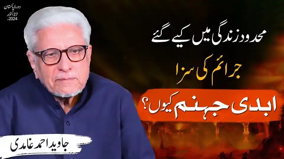 Image from Al-Mawrid Official: محدود زندگی میں کیے گئے جرائم کی سزا ابدی جہنم کیوں؟ جاوید احمد غامدی ...