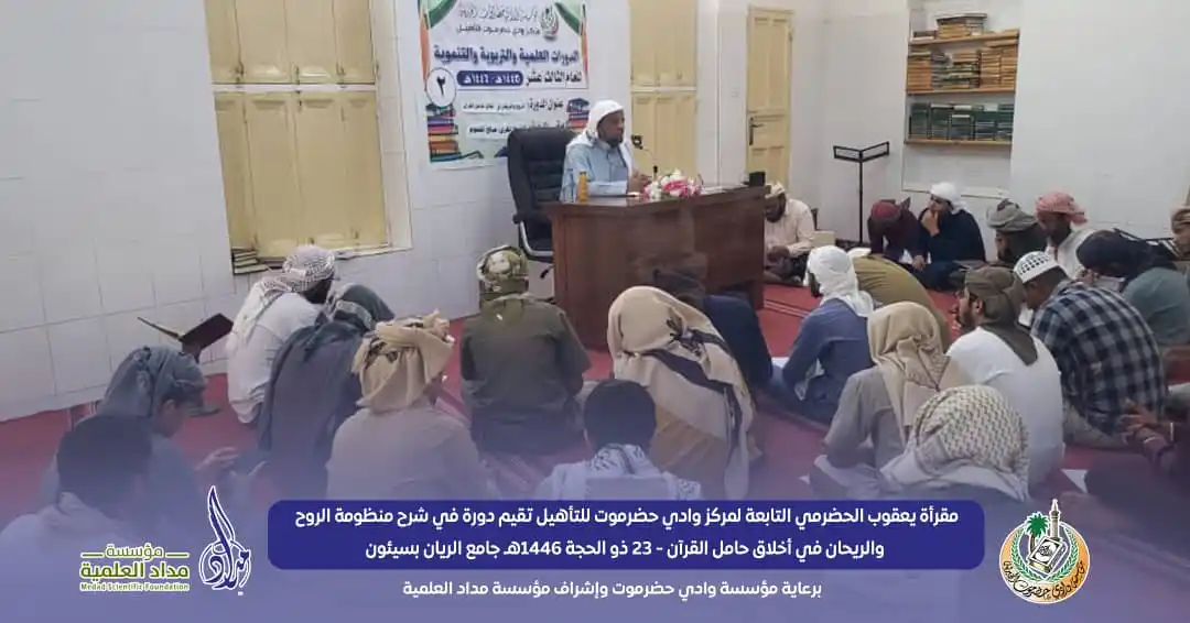 Image from أخبار مؤسسة وادي حضرموت الخيرية: 📚مقرأة يعقوب الحضرمي التابعة لمركز وادي حضرموت تقيم دورة لطلاب المقرأ...