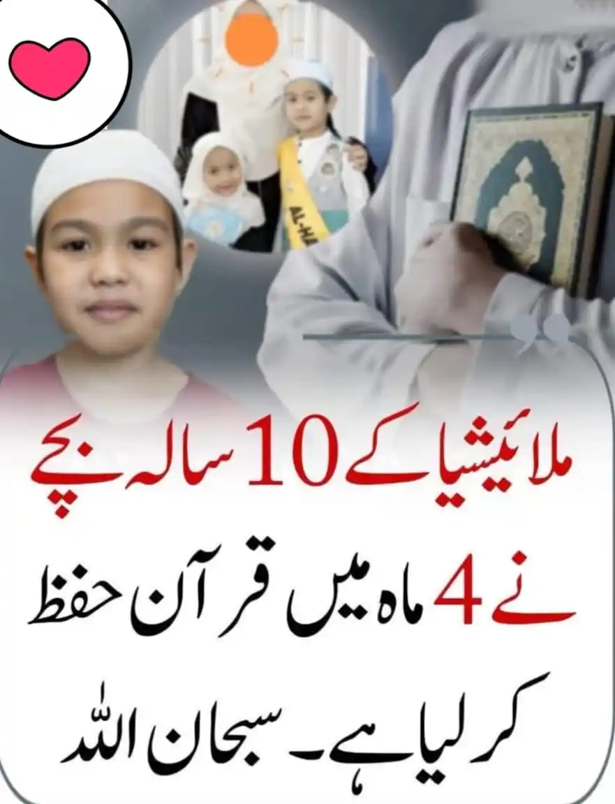 Image from 🌹پیام انسانیت | Message Of Humanity🌹: ملائیشیا کے 10 سالہ بچے نے صرف 4 ماہ میں قرآنِ پاک مکمل حفظ کر لیا! 🕋...