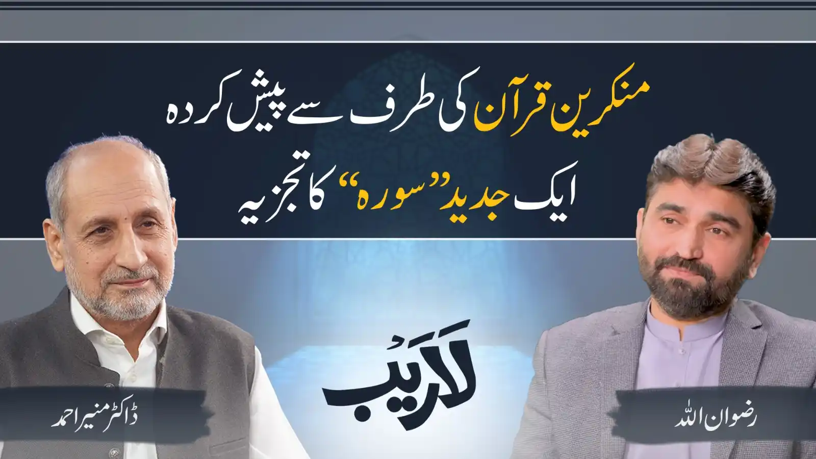 Image from Al-Mawrid Official: منکرین قرآن کی طرف سے پیش کردہ ایک جدید "سورہ" کا تجزیہ | لاریب سکالر...