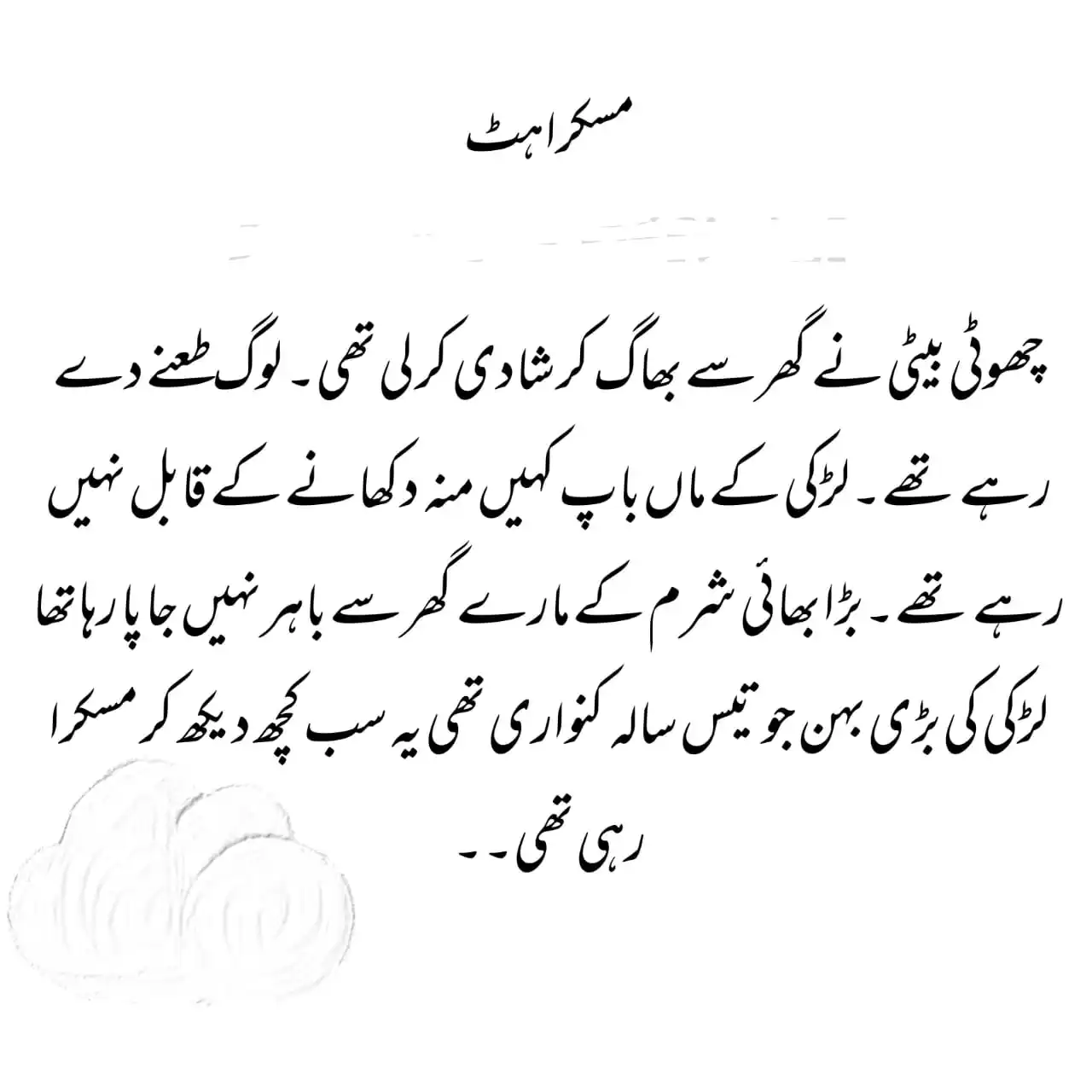 Image from 🌹پیام انسانیت | Message Of Humanity🌹: *مسکراہٹ* چھوٹی بیٹی نے گھر سے بھاگ کر شادی کر لی تھی۔ لوگ طعنے دے ر...