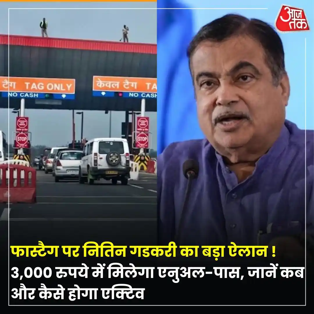 Image from Aaj Tak: नितिन गडकरी ने आज सोशल मीडिया के जरिए देश भर में वार्षिक फास्टैग पास क...