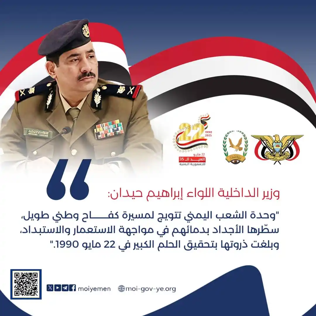 Image from الإعلام الأمني - اليمن: وزير الداخلية اللواء إبراهيم حيدان: "وحدة الشعب اليمني تتويج لمسيرة كف...
