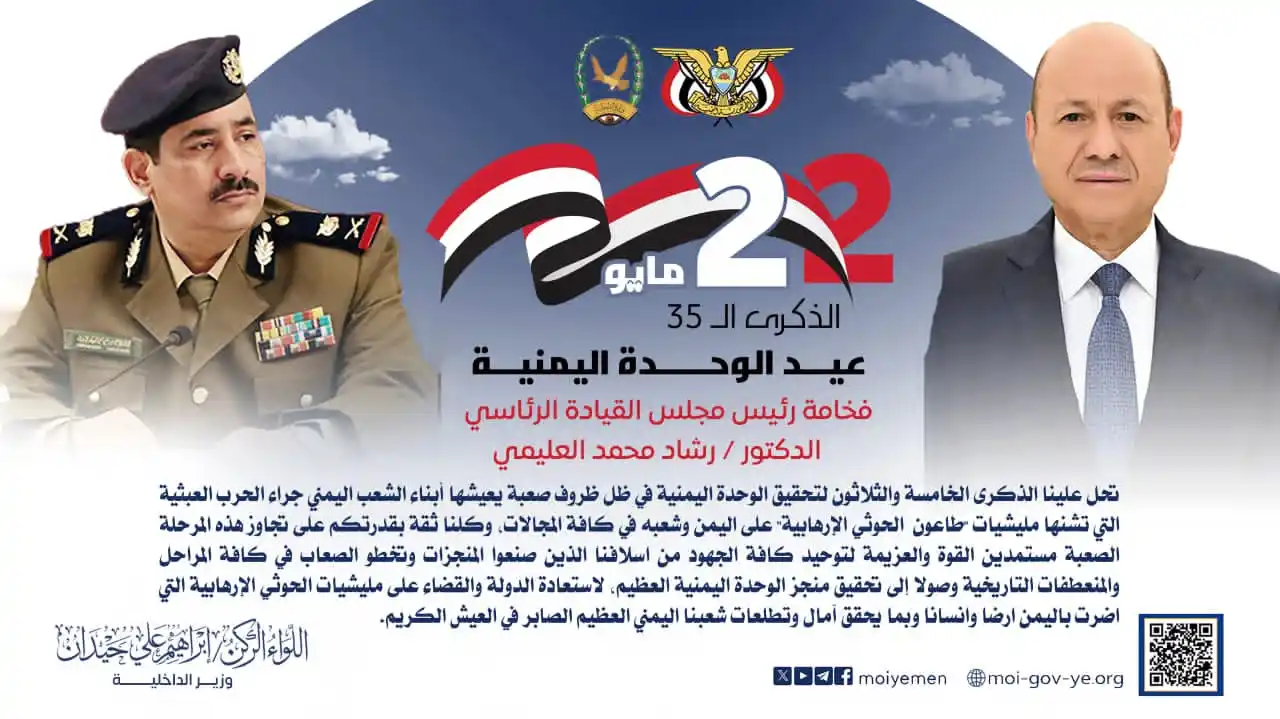 Image from الإعلام الأمني - اليمن: وزير الداخلية يرفع برقية تهنئة لفخامة رئيس مجلس القيادة الرئاسي بمناسب...