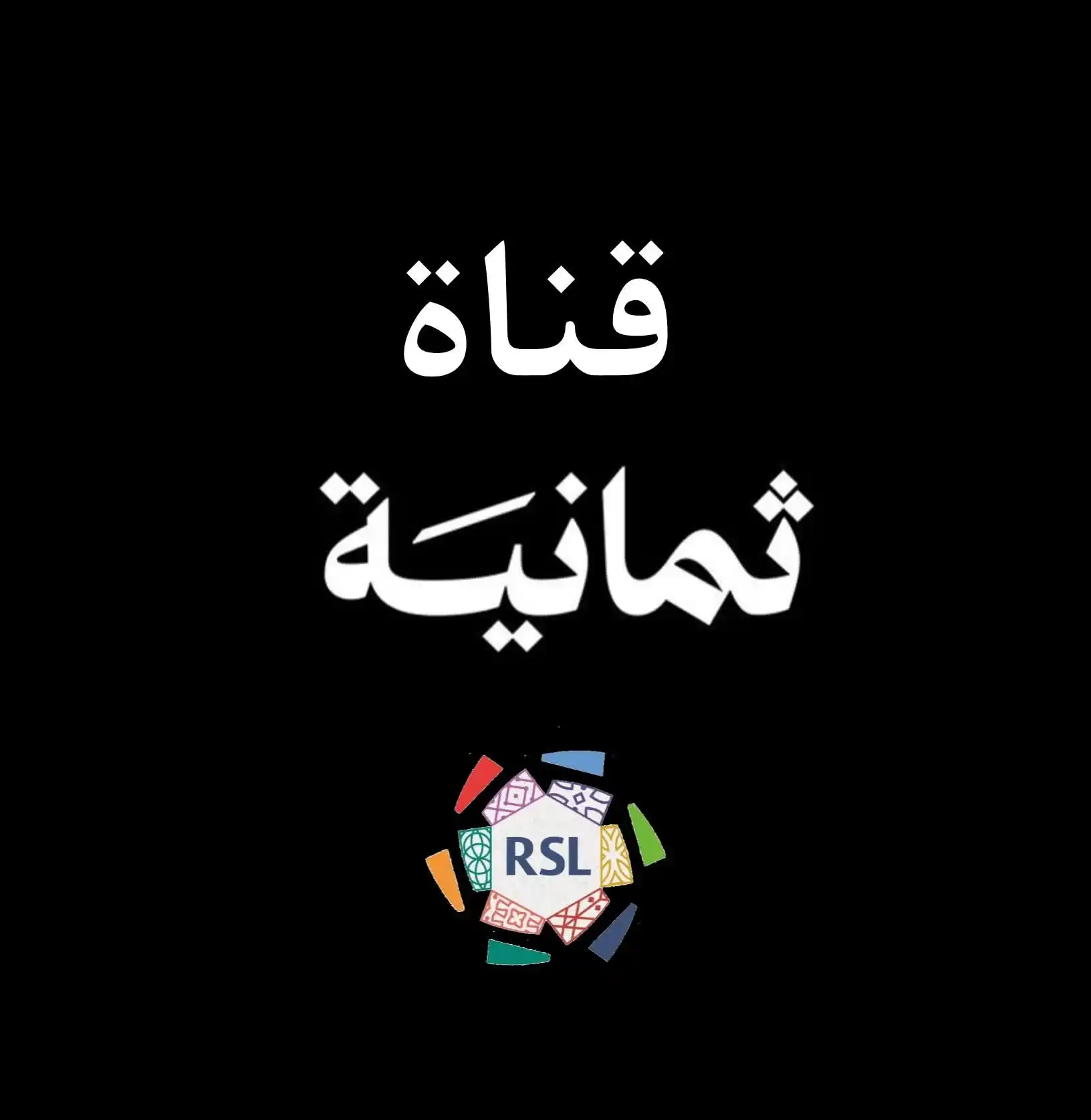 Image from منوعات 🪐: رسمياً : مباريات دوري روشن ستبث فضائيًا بشكل مجاني على قنوات ثمانية ال...