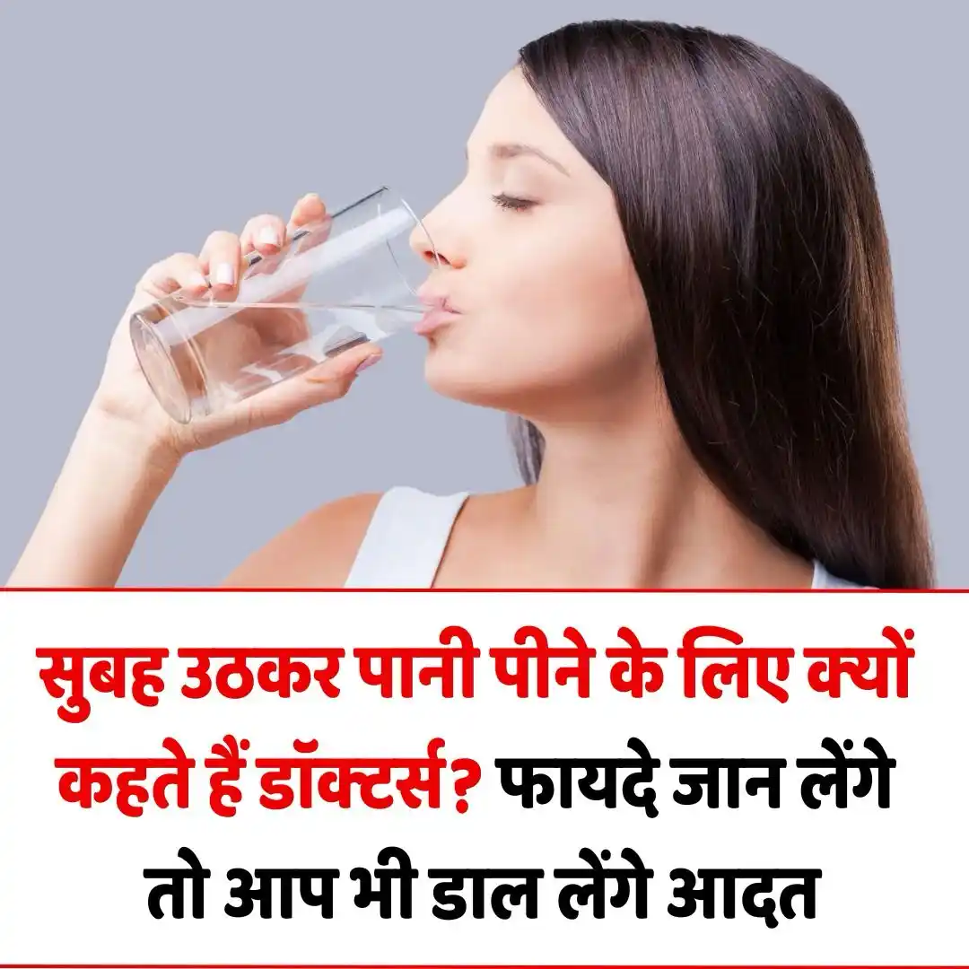 Image from ABP News: *सुबह उठकर पानी पीने के लिए क्यों कहते हैं डॉक्टर्स? फायदे जान लेंगे त...