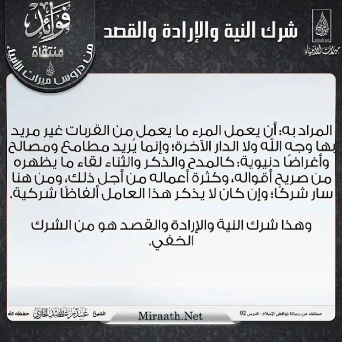 Image from قناة ميراث الأنبياء: ▫️شرك النية والإرادة والقصد▫️ <a class="text-blue-500 hover:underline...