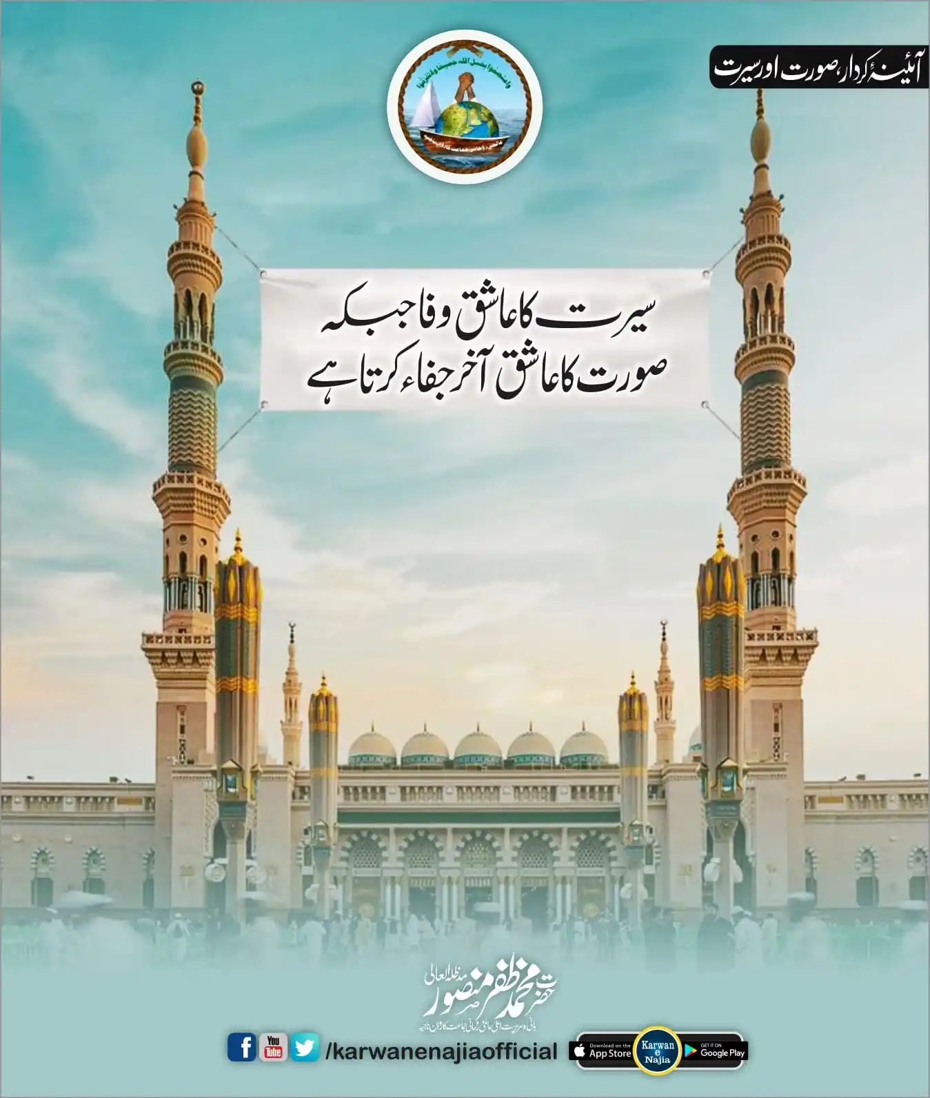 Image from Karwan e Najia Pakistan Official: سیرت کا عاشق وفا جبکہ صورت کا عاشق آخر جفاء کرتا ہے۔ المنصور مدظلہ الع...