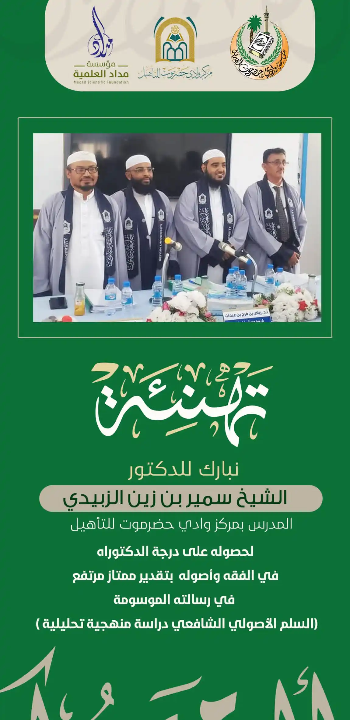 Image from أخبار مؤسسة وادي حضرموت الخيرية: 🍃تهنئة ومباركة للشيخ الدكتور سمير بن زين الزبيدي المدرس بمركز وادي ح...