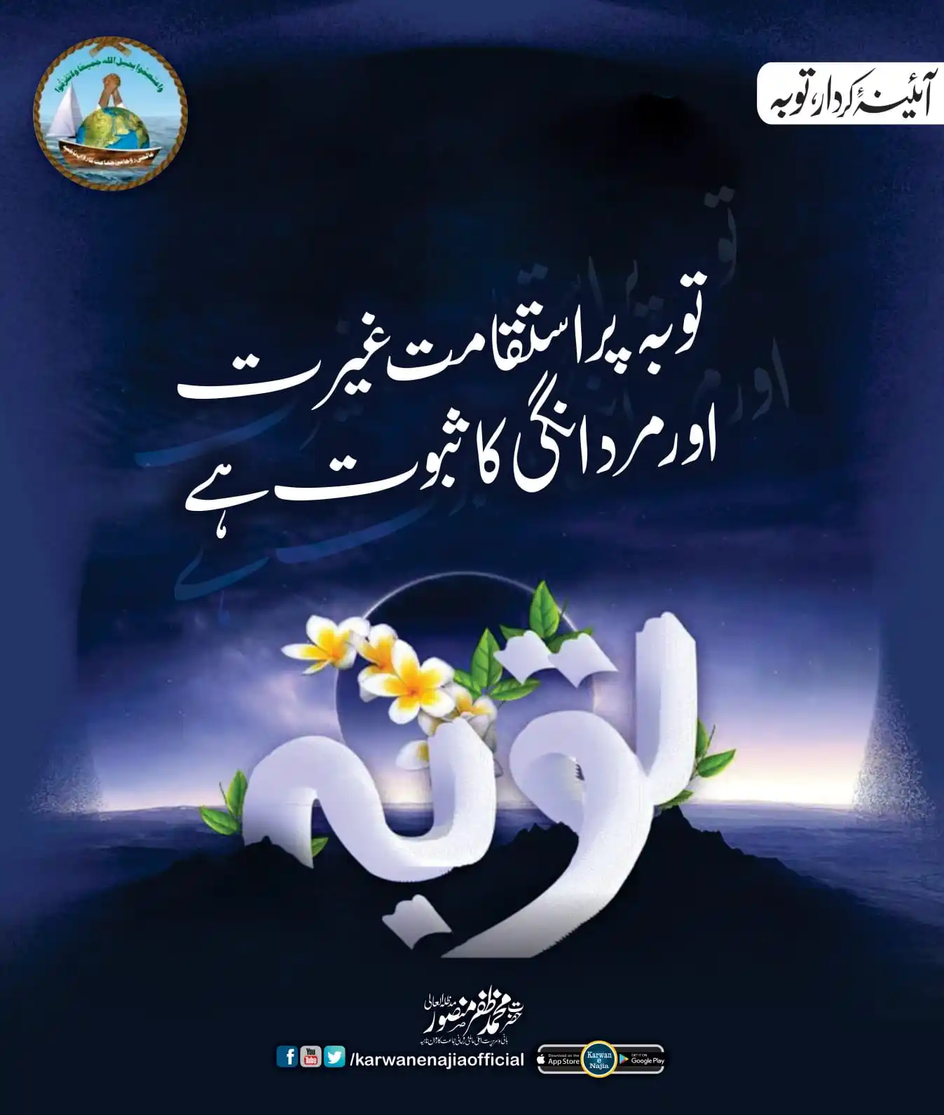 Image from Karwan e Najia Pakistan Official: توبہ پر استقامت غیرت اور مردانگی کا ثبوت ہے۔ المنصور مدظلہ العالی...