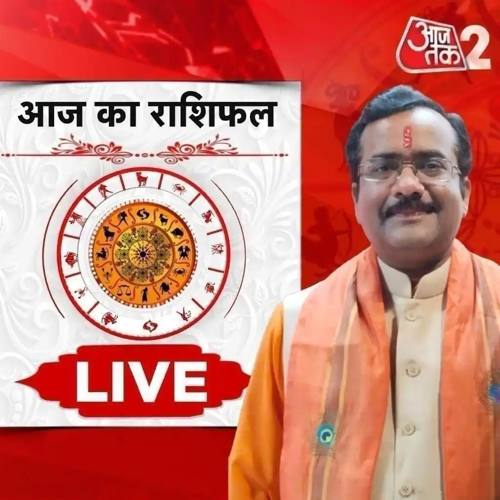Image from Aaj Tak: *Today's Horoscope:* आज कैसा रहेगा आपका दिन? जानिए *18 जून 2025 का शु...
