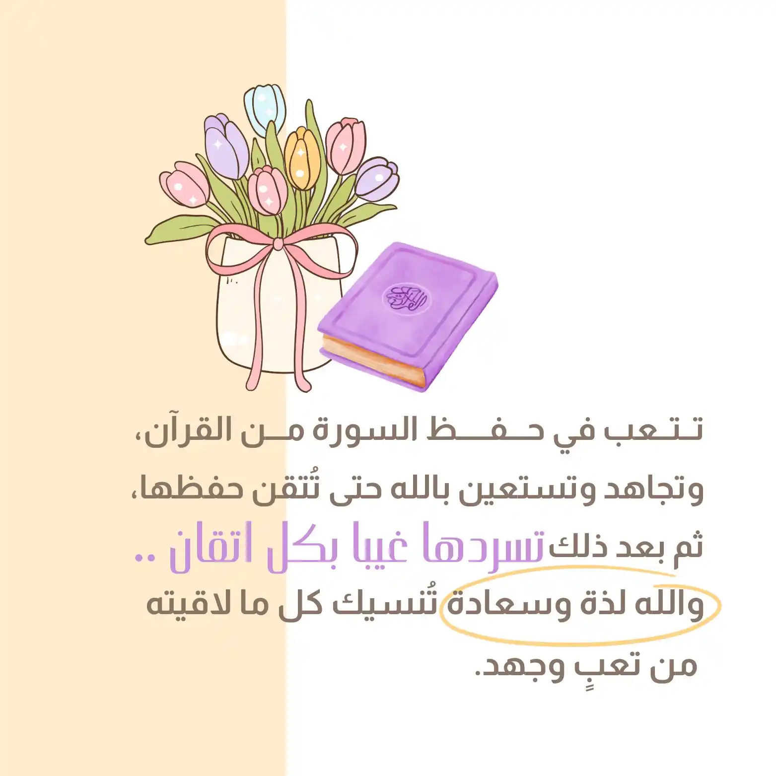 Image from الطريق إلى القرآن : "تتعب في حفظ السورة من القرآن، وتجاهد وتستعين بالله حتى تُتقن حفظها، ث...