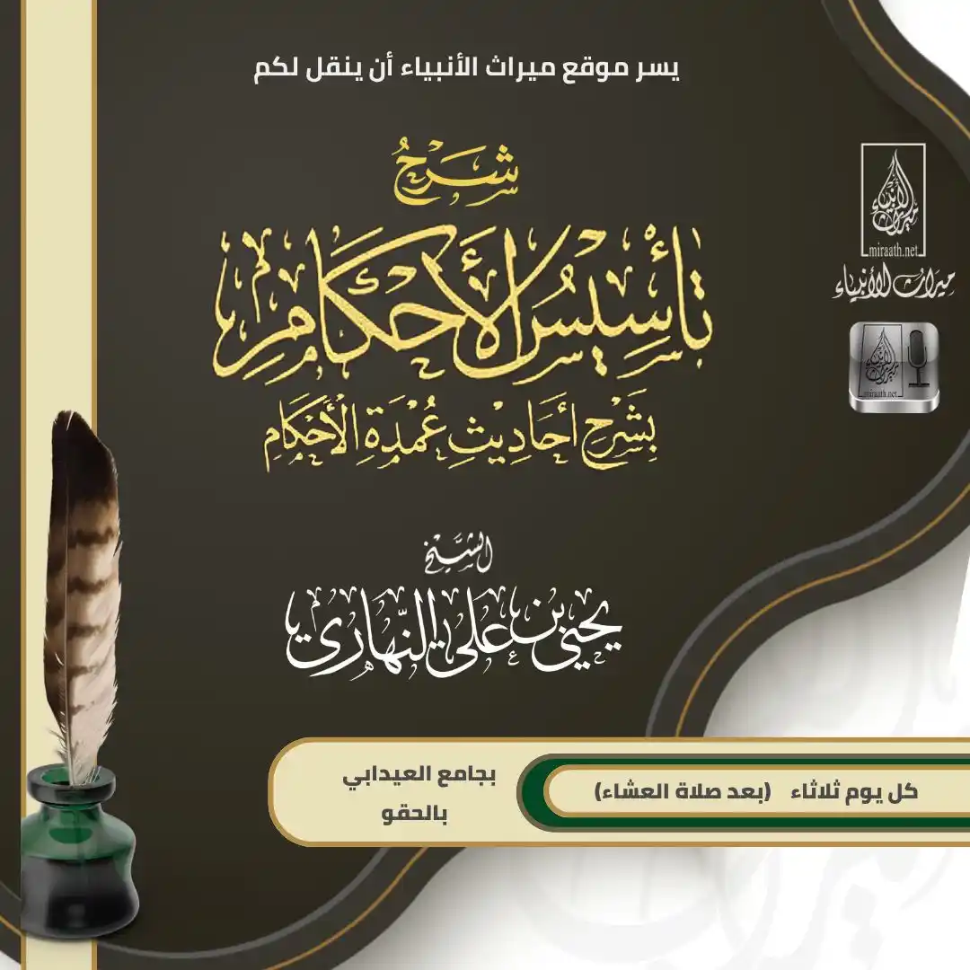 Image from قناة ميراث الأنبياء: 🔹تذكير بدرس اليوم 📚شرح تأسيس الأحكام شرح عمدة الأحكام للعلامة أحمد...