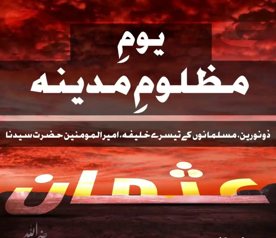 Image from جڑی بوٹیوں سے علاج: *18 ذوالحجہ یوم شہادت خلیفہ ثالث ۔ شہید مظلوم مدینہ ۔ پیکر شرم و حیا ...