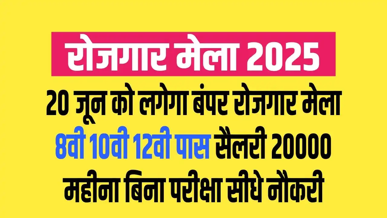 Image from Vacancy Raja🥇: 20 जून को रोजगार मेला 8वीं से 12वीं बिना परीक्षा नौकरी सैलरी 20000 मही...