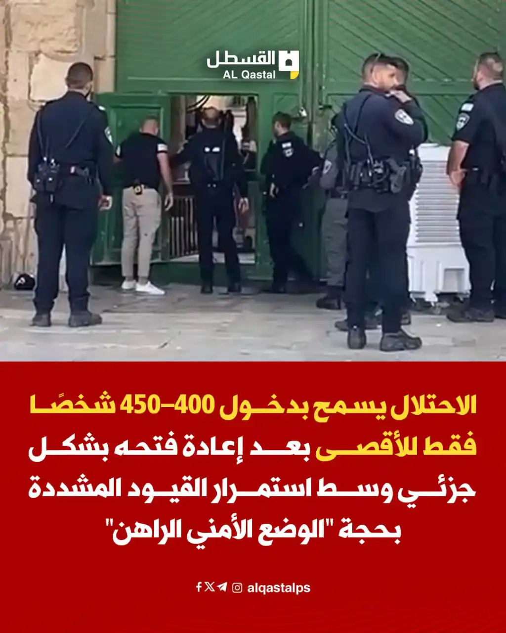 Image from القسطل الاخباري | القدس: عاجل| الاحتلال يسمح بدخول 400–450 شخصًا فقط للأقصى بعد إعادة فتحه بشكل...