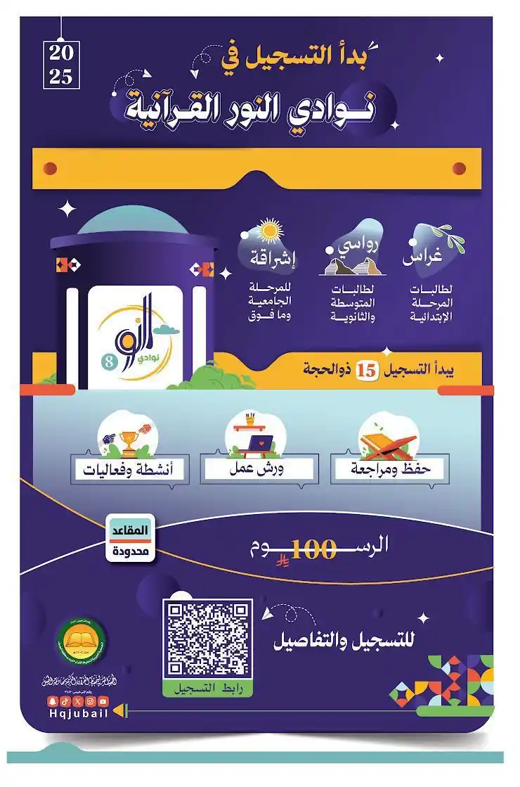 Image from قناة واتساب الجبيل: *إعلان بدء التسجيل في نوادي النور القرآنية* في الجمعية الخيرية للقرآن ...