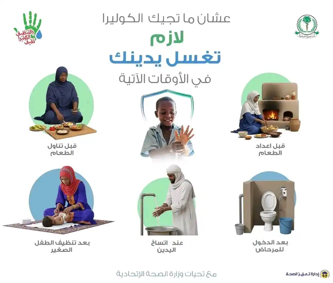 Image from تعزيز الصحة الإتحاديَّة - السودان: عشان نوقف إنتشار الكوليرا لازم نساعد بعض بالوعي و التثقيف و ما تخلي ال...