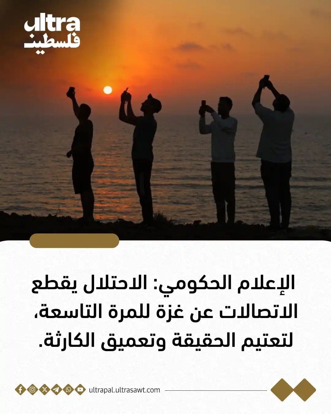 Image from الترا فلسطين | Ultra Palestine: الإعلام الحكومي: الاحتلال يقطع الاتصالات عن <a class="text-blue-500 ho...
