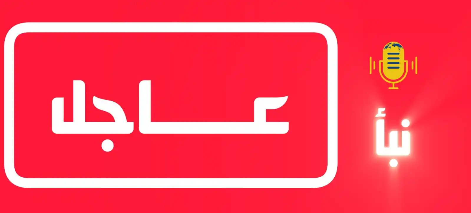 Image from 〘  نبـأ  〙: 🛑 الحكم `بالسجن المؤبد` على الطبيب موسى يرتبط بارتكابه جرائم ضد الإنس...
