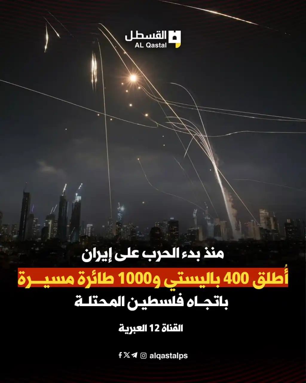 Image from القسطل الاخباري | القدس: القناة 12 العبرية: منذ بدء الحرب على إيران، أُطلق 400 باليستي و1000 طا...