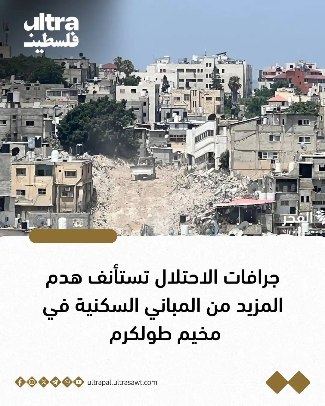 Image from الترا فلسطين | Ultra Palestine: اللجنة الإعلامية في طولكرم: جرافات الاحتلال تستأنف صباح اليوم، هدم ال...