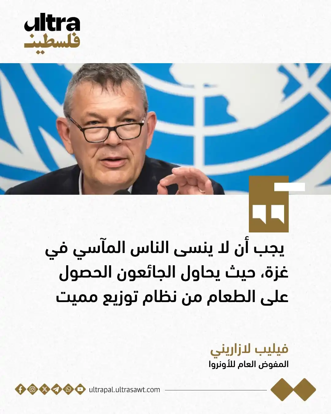 Image from الترا فلسطين | Ultra Palestine: المفوض العام للأونروا: يجب أن لا ينسى الناس المآسي في غزة مع تحول الاه...