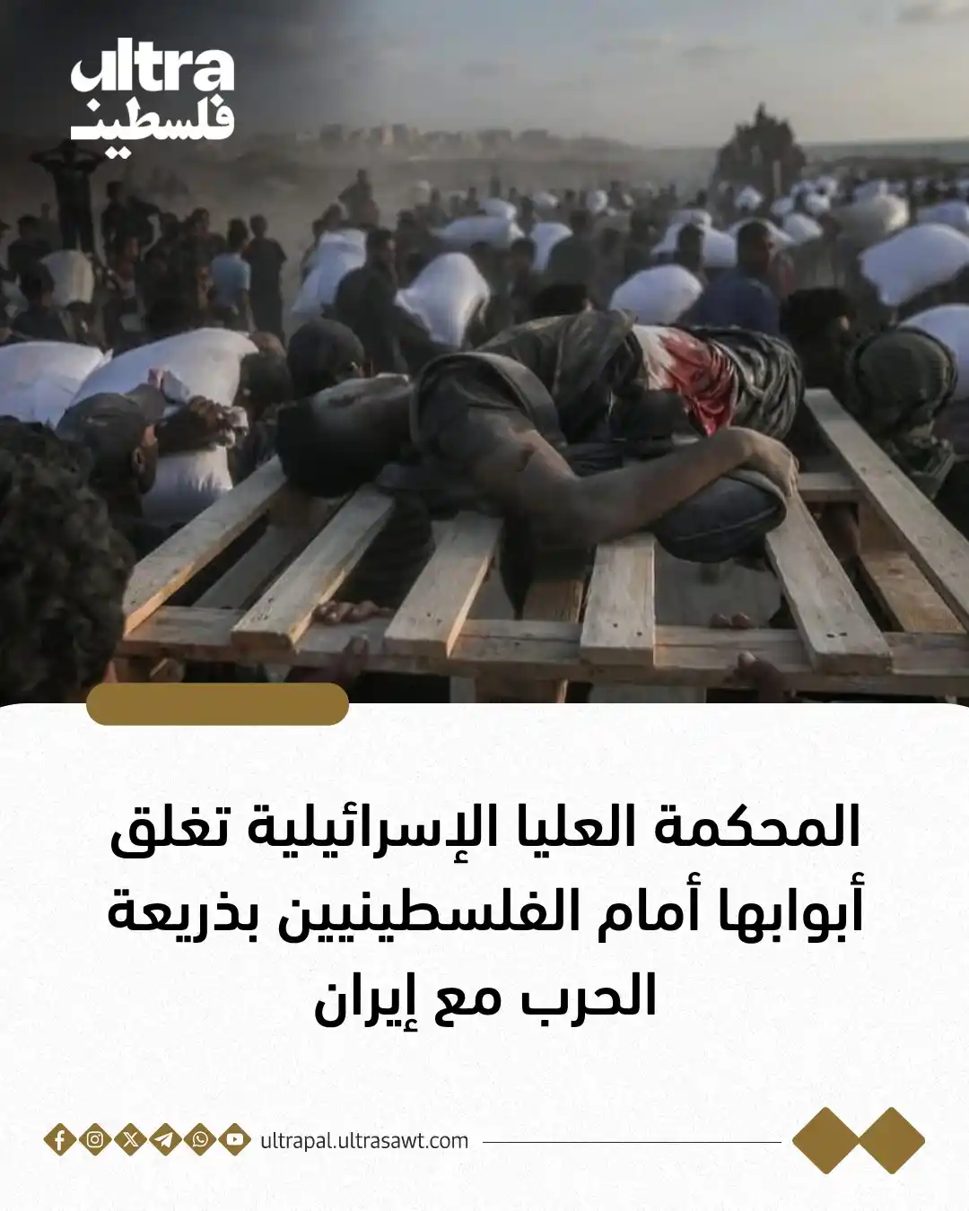 Image from الترا فلسطين | Ultra Palestine: ⭕️المحكمة العليا الإسرائيلية أوقفت جميع جلساتها المتعلقة بحقوق الفلسطي...