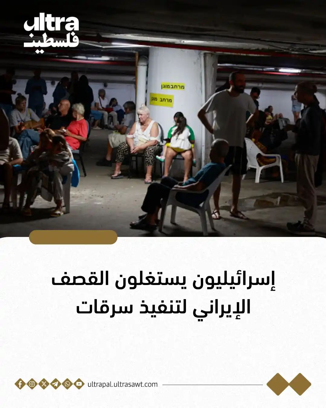 Image from الترا فلسطين | Ultra Palestine: ⭕️استغلّ لصوص حالة الفوضى جرّاء سقوط الصواريخ الإيرانية على "إسرائيل" ...