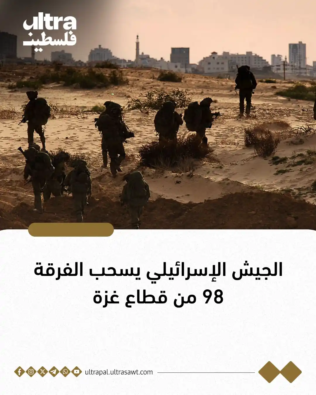 Image from الترا فلسطين | Ultra Palestine: إذاعة جيش الاحتلال: الجيش سحب الفرقة 98 من قطاع غزة، وهي فرقة النخبة ا...