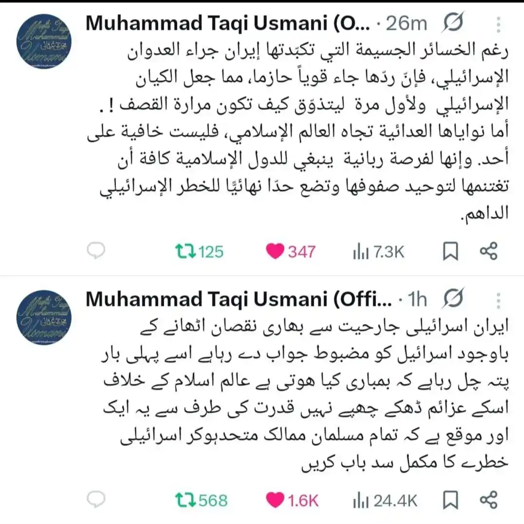Image from JUI Media Pakistan: *ایران اسرائیل جنگ پر شیخ الاسلام مفتی محمد تقی عثمانی صاحب مدظلہ کی ٹ...